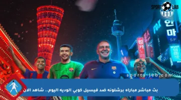 بث مباشر مباراة برشلونة ضد فيسيل كوبي الودية اليوم.. شاهد الآن